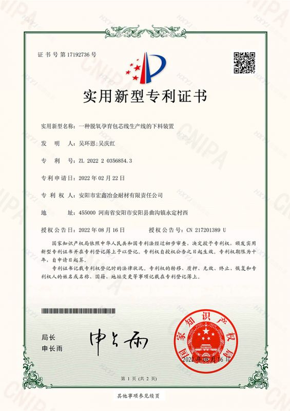 一种脱氧孕育包芯线生产线的下料装置-实用新型专利证书(签章)