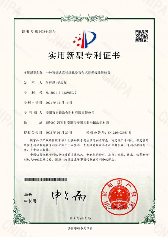 一种可调式高镁球化孕育包芯线卷线排线装置-实用新型专利证书(签章)